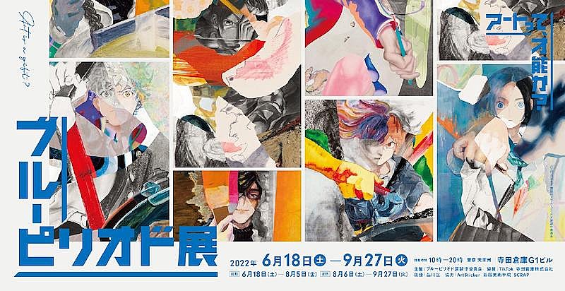 「原摩利彦が音楽を担当【ブルーピリオド展～アートって、才能か？～】開催中」1枚目/3