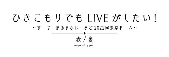 まふまふが活動休止前ラストライブで見せた“陽”と“陰”の二面性と11年の