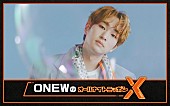 「『ONEW（オンユ）のオールナイトニッポンX』生放送、日本で有名なセリフをカバーするコーナーなど実施」1枚目/1