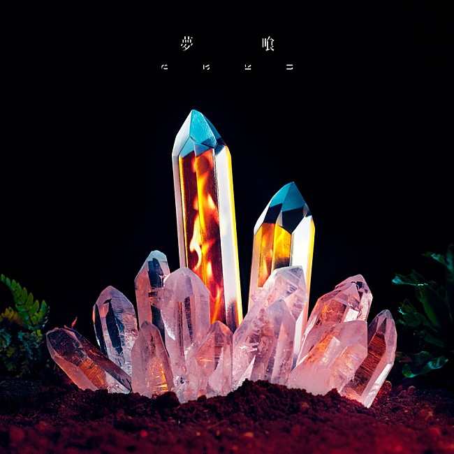 「配信シングル「夢喰」」2枚目/2