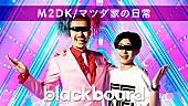 「M2DK/マツダ家の日常が『blackboard』出演、SASUKEが手掛けた新曲「eheheHeeeeen!!」を披露」1枚目/2