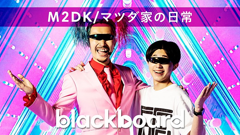 「M2DK/マツダ家の日常が『blackboard』出演、SASUKEが手掛けた新曲「eheheHeeeeen!!」を披露」1枚目/2
