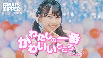 FRUITS ZIPPER、TikTokで話題の「わたしの一番かわいいところ」MV公開