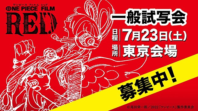 「『ONE PIECE FILM RED』一般試写会に10組20名様ご招待」1枚目/1
