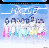 「【ビルボード】HKT48『ビーサンはなぜなくなるのか？』初週16.8万枚でシングル・セールス首位」1枚目/1