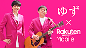 「ゆず、Official髭男dism藤原聡との共作曲が楽天モバイルのタイアップソングに」1枚目/2