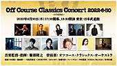 「【オフコース・クラシックス・コンサート2022・6・30 in Budokan】総勢11名の出演者からコメントが到着」1枚目/1
