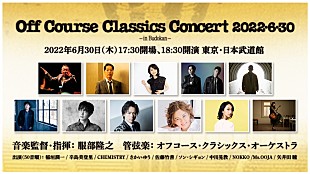 「【オフコース・クラシックス・コンサート2022・6・30 in Budokan】総勢11名の出演者からコメントが到着」