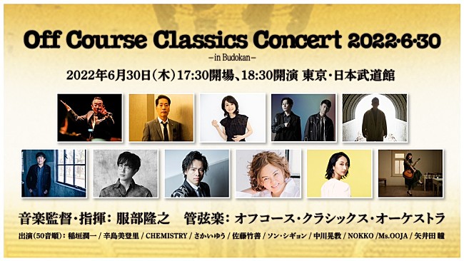 「【オフコース・クラシックス・コンサート2022・6・30 in Budokan】総勢11名の出演者からコメントが到着」1枚目/1