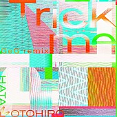 「秦 基博の最新曲「Trick me」をGeG（from 変態紳士クラブ）がリミックス」1枚目/2