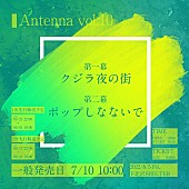 「クジラ夜の街／ポップしなないで　8/5【Antenna vol.10】に登場」1枚目/2