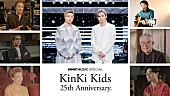 「KinKi Kidsを特集『NHK MUSIC SPECIAL』、レジェンドたちの証言や2人の対談＆パフォーマンスなど放送」1枚目/1
