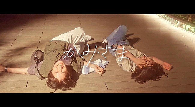 「空白ごっこ、『神は見返りを求める』挿入歌「かみさま」MV公開」1枚目/1