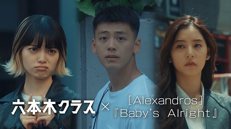 「六本木クラス×[Alexandros]「Baby&#039;ｓ Alright」コラボMV」3枚目/3