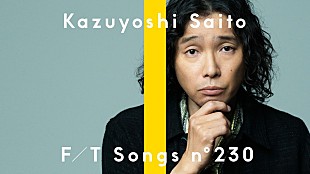 「斉藤和義、新曲「明日大好きなロックンロールバンドがこの街にやってくるんだ」披露 ＜THE FIRST TAKE＞」