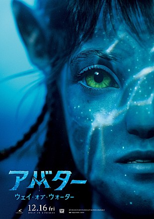 「『アバタ－』最新作、日本公開日が12月16日に決定　美しいナヴィの少女が描かれたポスタ－＆場面写真が公開に」