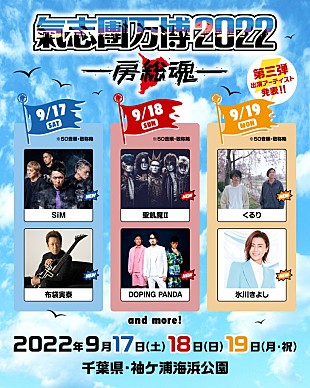 「【氣志團万博2022】SiM／布袋寅泰／聖飢魔II／DOPING PANDA／くるり／氷川きよし出演」