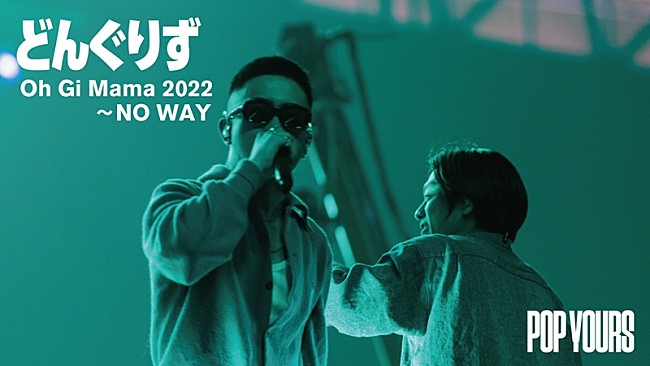 「どんぐりず、「Oh Gi Mama 2022」「NO WAY」ライブ映像公開」1枚目/2