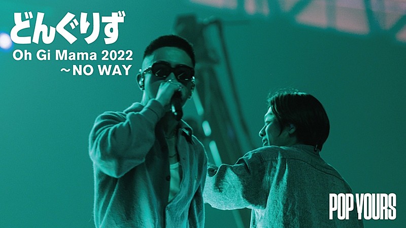 どんぐりず、「Oh Gi Mama 2022」「NO WAY」ライブ映像公開