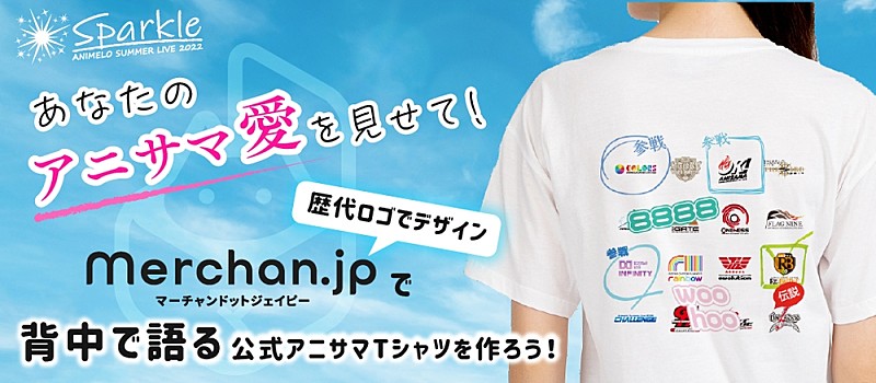 アニサマ×『Merchan.jp』がコラボTシャツ販売開始、歴代ロゴを自由にカスタマイズ