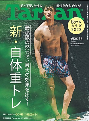 「岩本照（Snow Man）が表紙に登場『Tarzan』、スイムウェア1枚で見せた鍛え上げられた肉体」