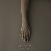 「配信シングル「失恋ソング沢山聴いて 泣いてばかりの私はもう。」」2枚目/3