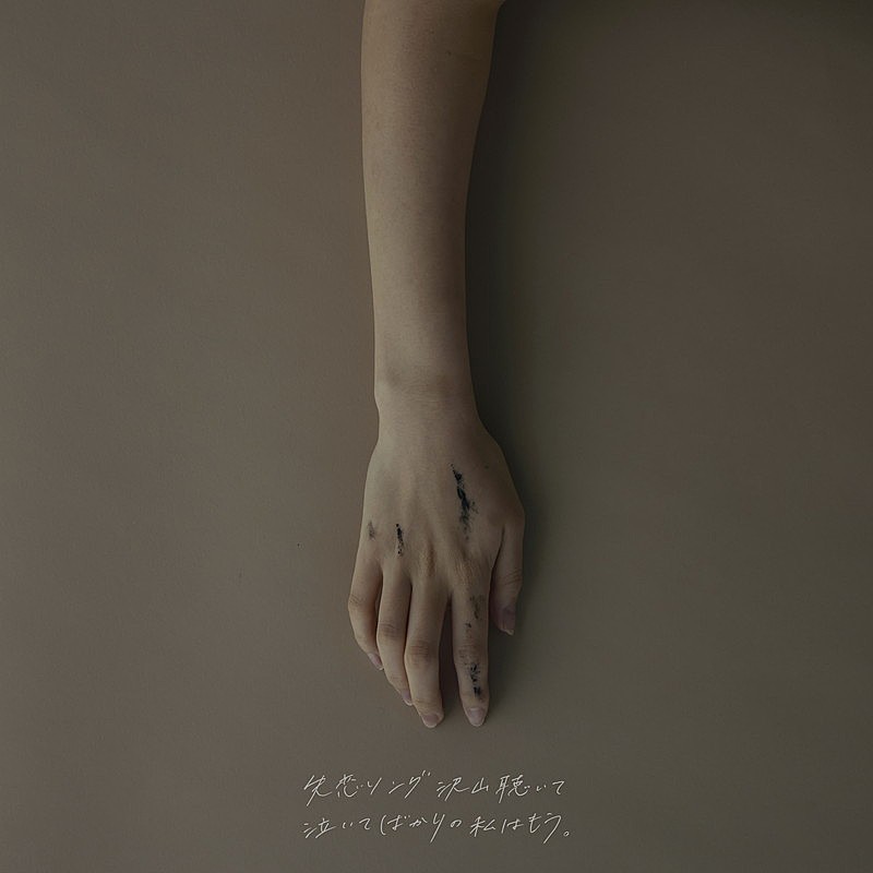 「配信シングル「失恋ソング沢山聴いて 泣いてばかりの私はもう。」」2枚目/3