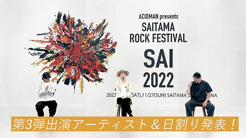 ＡＣＩＤＭＡＮ「ACIDMAN【SAITAMA ROCK FESTIVAL “SAI” 2022】出演アーティスト第3弾コメント」2枚目/2