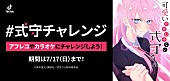 「TikTok×『可愛いだけじゃない式守さん』コラボ企画、アフレコやカラオケ「#式守チャレンジ」」1枚目/1
