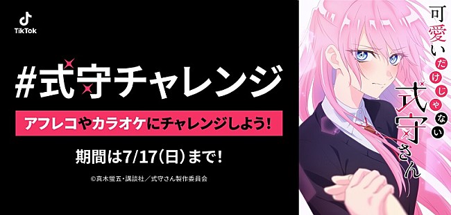 「TikTok×『可愛いだけじゃない式守さん』コラボ企画、アフレコやカラオケ「#式守チャレンジ」」1枚目/1