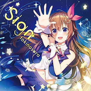 「ときのそら、ニューアルバム『Sign』発売日変更　広瀬香美が書き下ろした「そらのとき」先行配信へ」