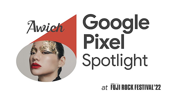 「Awichの【FUJI ROCK】ライブを撮影できる『Google Pixel Spotlight』キャンペーン実施」1枚目/2