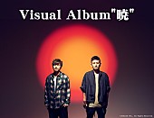 「ポルノグラフィティ、MV＆ショートフィルムの映像作品『Visual Album“暁”』を映画館で2日間限定上映 」1枚目/1