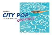 「シティポップのこれまでと今を味わう展覧会【ART in MUSIC　シティポップ・グラフィックス」7/16より開催」1枚目/1