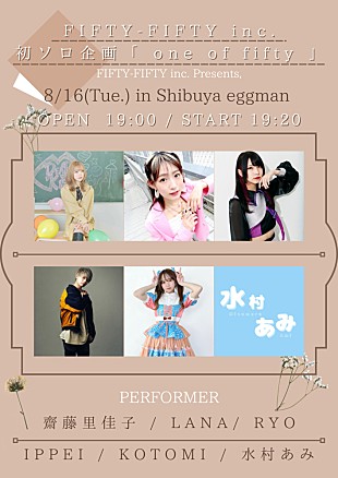 「初ワンマン控えるLANA（ex.GEM）、DEAR KISS齋藤里佳子、BABYBEARDのKOTOMI、水村あみら出演！ FIFTY-FIFTY初のソロ企画イベント開催決定」