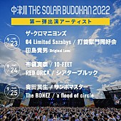 「【中津川THE SOLAR BUDOKAN 2022】第1弾にザ・クロマニヨンズ／布袋寅泰／奥田民生／田島貴男／10-FEETら12組」1枚目/3