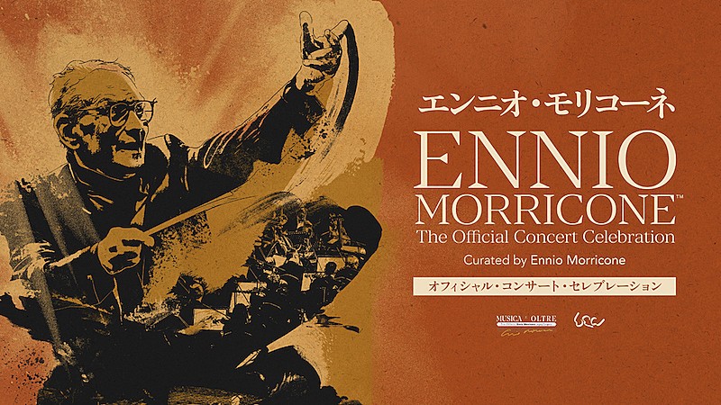 エンニオ・モリコーネのトリビュートコンサートが11月に開催