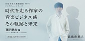 「蓮沼執太が考える「音楽家にとって本当に必要なスキル」とは、【音楽未来人教養講座】開催」1枚目/1