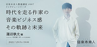 「蓮沼執太が考える「音楽家にとって本当に必要なスキル」とは、【音楽未来人教養講座】開催」