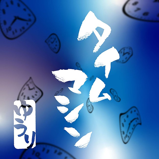 「優里のセルフカバー楽曲「タイムマシン」7月12日配信リリース」1枚目/2