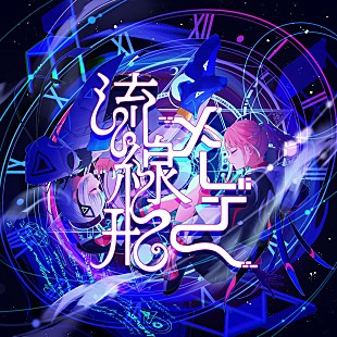 「花譜×可不、7/13にコラボ楽曲「流線形メーデー」配信リリース決定」