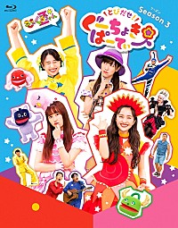 ももくろちゃんZ、最新BD/DVD『とびだせ！ぐーちょきぱーてぃー Season
