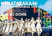 「『3周年記念MEMORIAL LIVE ～3回目のひな誕祭～ in Tokyo Dome -DAY2-』通常盤（2DVD）」5枚目/6