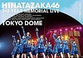日向坂46「『3周年記念MEMORIAL LIVE ～3回目のひな誕祭～ in Tokyo Dome -DAY2-』通常盤（Blu-ray）」6枚目/6