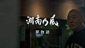 「湘南乃風「夢物語」MVは極楽とんぼ山本圭壱の復帰ライブドキュメンタリー」1枚目/4