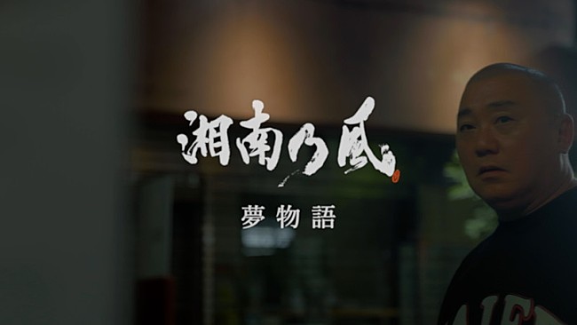 「湘南乃風「夢物語」MVは極楽とんぼ山本圭壱の復帰ライブドキュメンタリー」1枚目/4