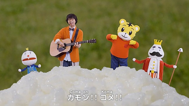 「しまじろう×wacciのコラボ曲が配信リリース、サビの「カモン!! コメ～」がSNSでも話題」1枚目/2