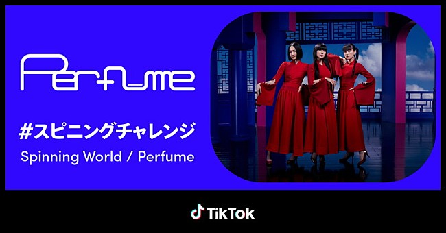 「Perfume「#スピニングチャレンジ」」2枚目/6