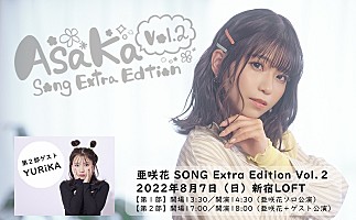 亜咲花、『サマータイムレンダ』2ndOPテーマ「夏夢ノイジー」MV公開