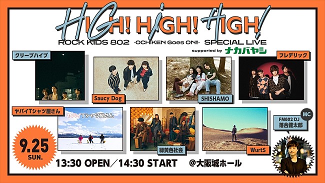 「クリープハイプ／Saucy Dog／フレデリック／緑黄色社会ら出演決定 FM802恒例イベント【HIGH!HIGH!HIGH!】」1枚目/1